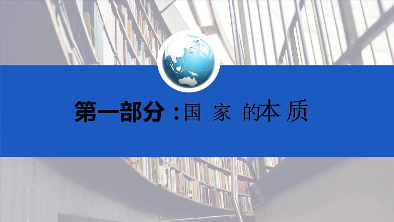 1.1国家是什么高二政治课件(统编版选择性必修1) 课件+素材05