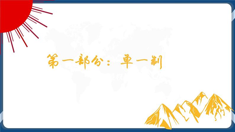 2.2单一制和复合制高二政治课件(统编版选择性必修1) 课件+素材06
