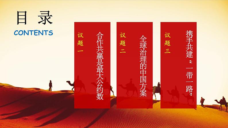 综合探究:贡献中国智慧高二政治课件(统编版选择性必修1) 课件+素材03