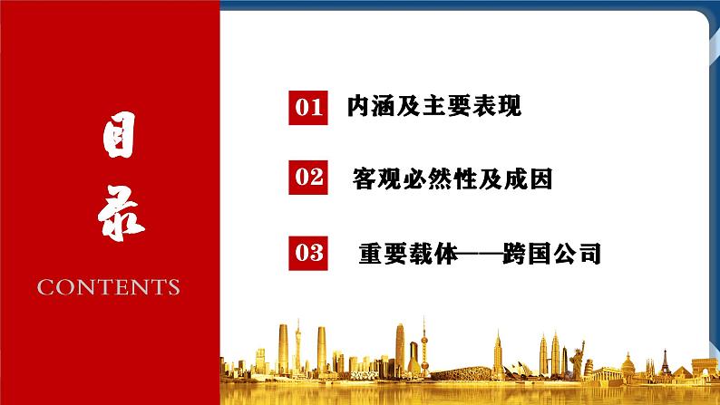 6.1认识经济全球化高二政治课件(统编版选择性必修1) 课件+素材03