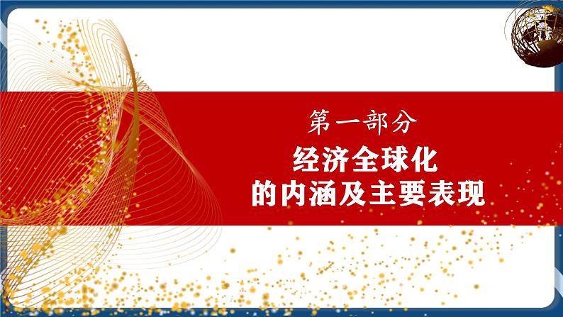 6.1认识经济全球化高二政治课件(统编版选择性必修1) 课件+素材04