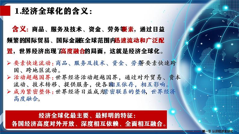 6.1认识经济全球化高二政治课件(统编版选择性必修1) 课件+素材06