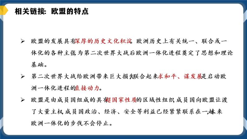 8.3区域性国际组织（两个课时）高二政治课件（统编版选择性必修1） 课件+素材06