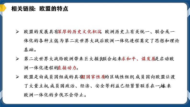 8.3区域性国际组织(两个课时)高二政治课件(统编版选择性必修1) 课件+素材06