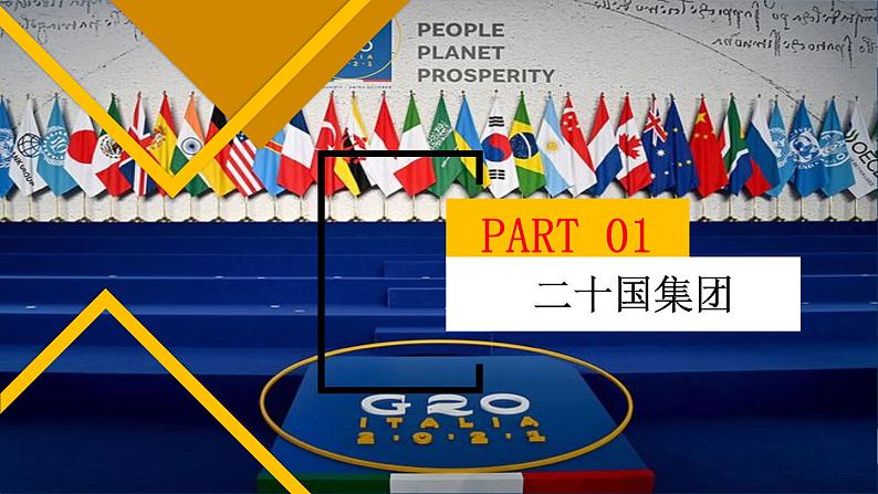 9.2中国与新兴国际组织高二政治课件(统编版选择性必修1) 课件+素材03