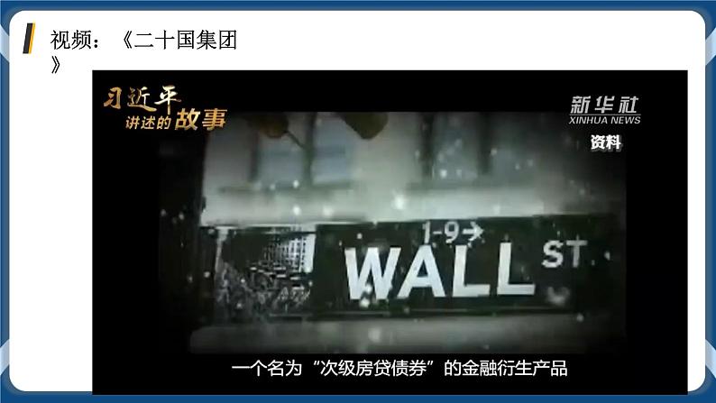 9.2中国与新兴国际组织高二政治课件(统编版选择性必修1) 课件+素材04