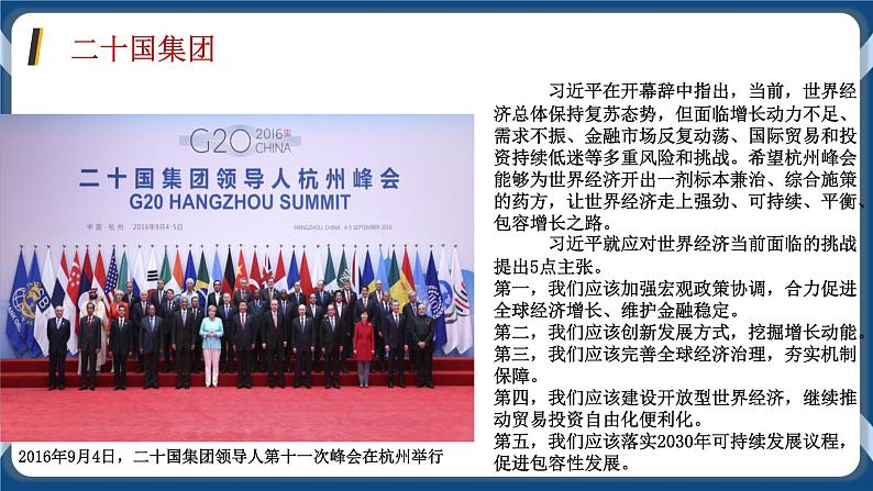 9.2中国与新兴国际组织高二政治课件(统编版选择性必修1) 课件+素材07