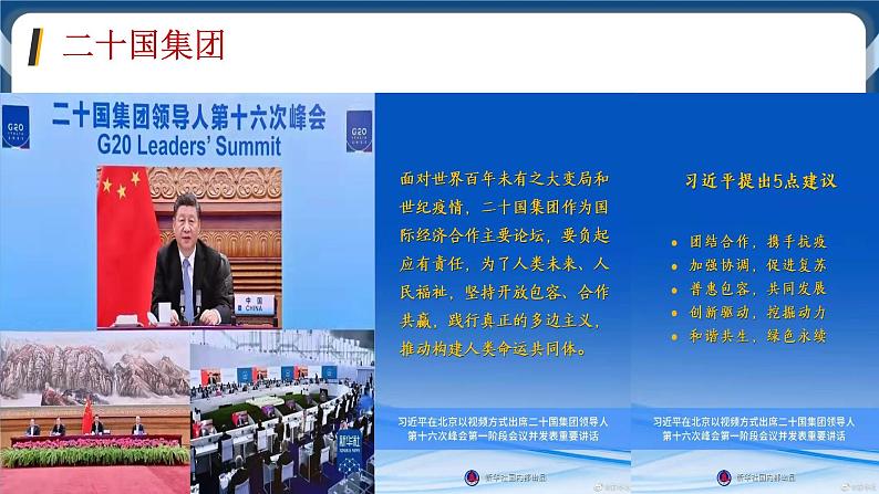 9.2中国与新兴国际组织高二政治课件(统编版选择性必修1) 课件+素材08