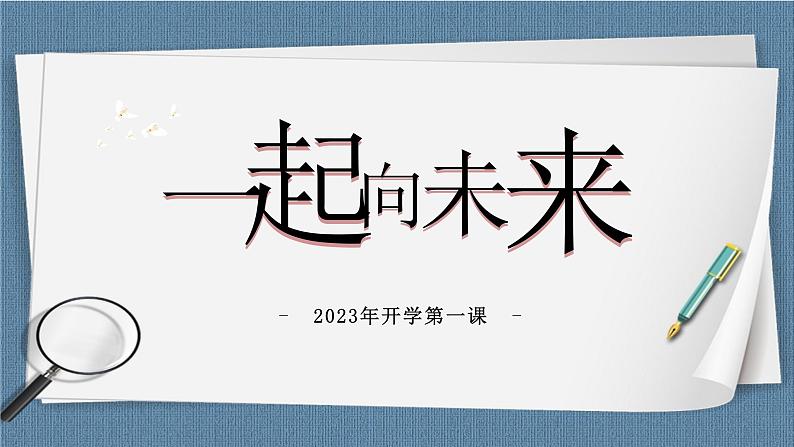 前言(课件+素材)-高一政治高效备课教学设计+优秀课件(统编版必修3)01