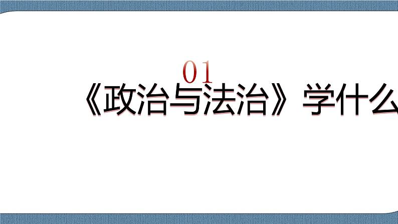 前言(课件+素材)-高一政治高效备课教学设计+优秀课件(统编版必修3)06