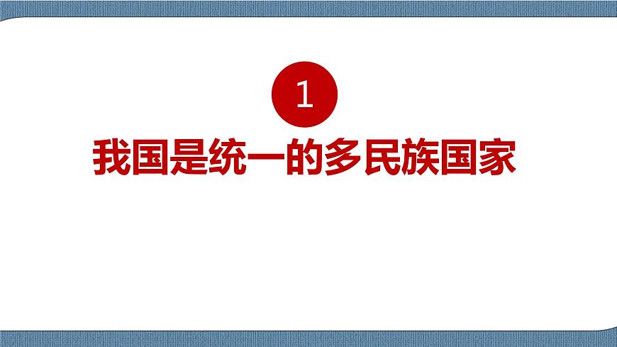 6.2.1 民族區(qū)域自治制度第5頁