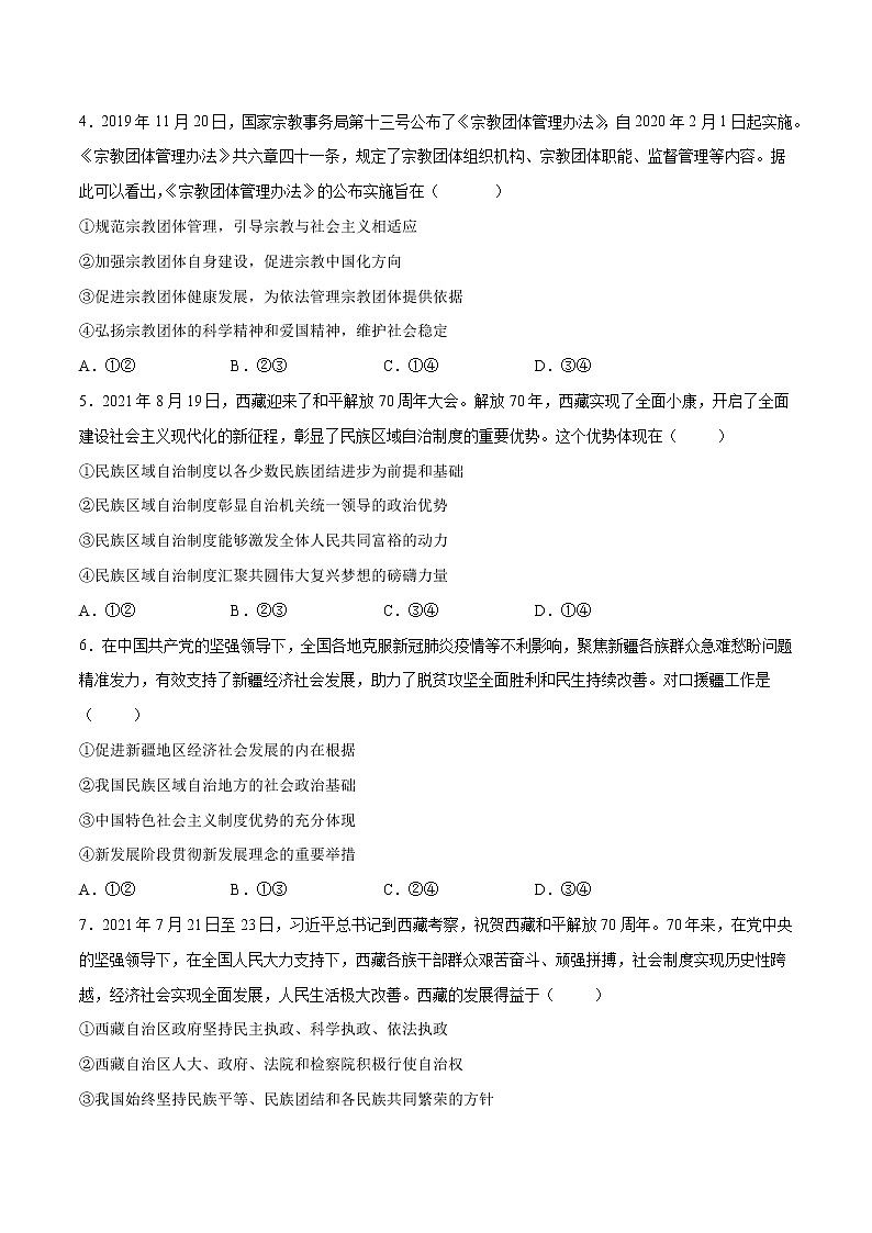 6.2 民族區(qū)域自治制度(原卷版)第2頁