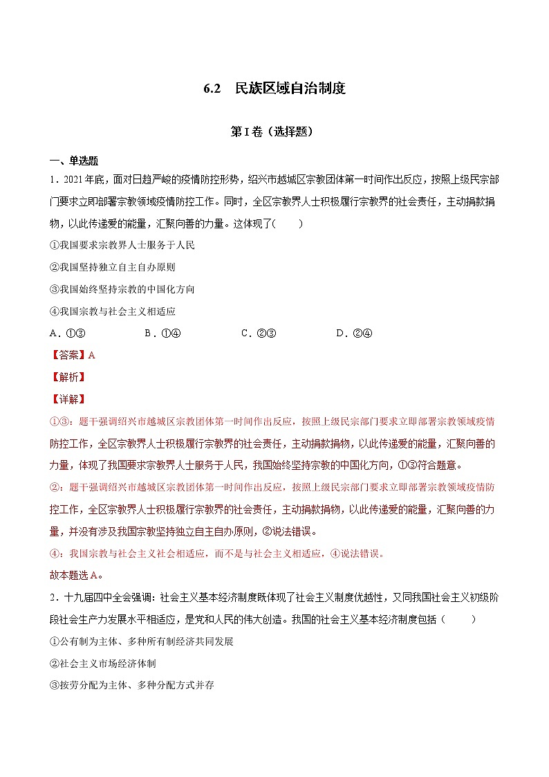 6.2 民族區(qū)域自治制度(解析版)第1頁