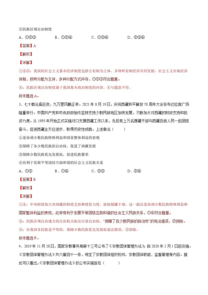 6.2 民族區(qū)域自治制度(解析版)第2頁
