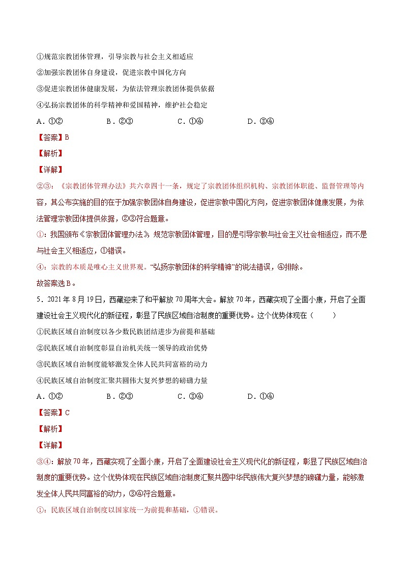 6.2 民族區(qū)域自治制度(解析版)第3頁