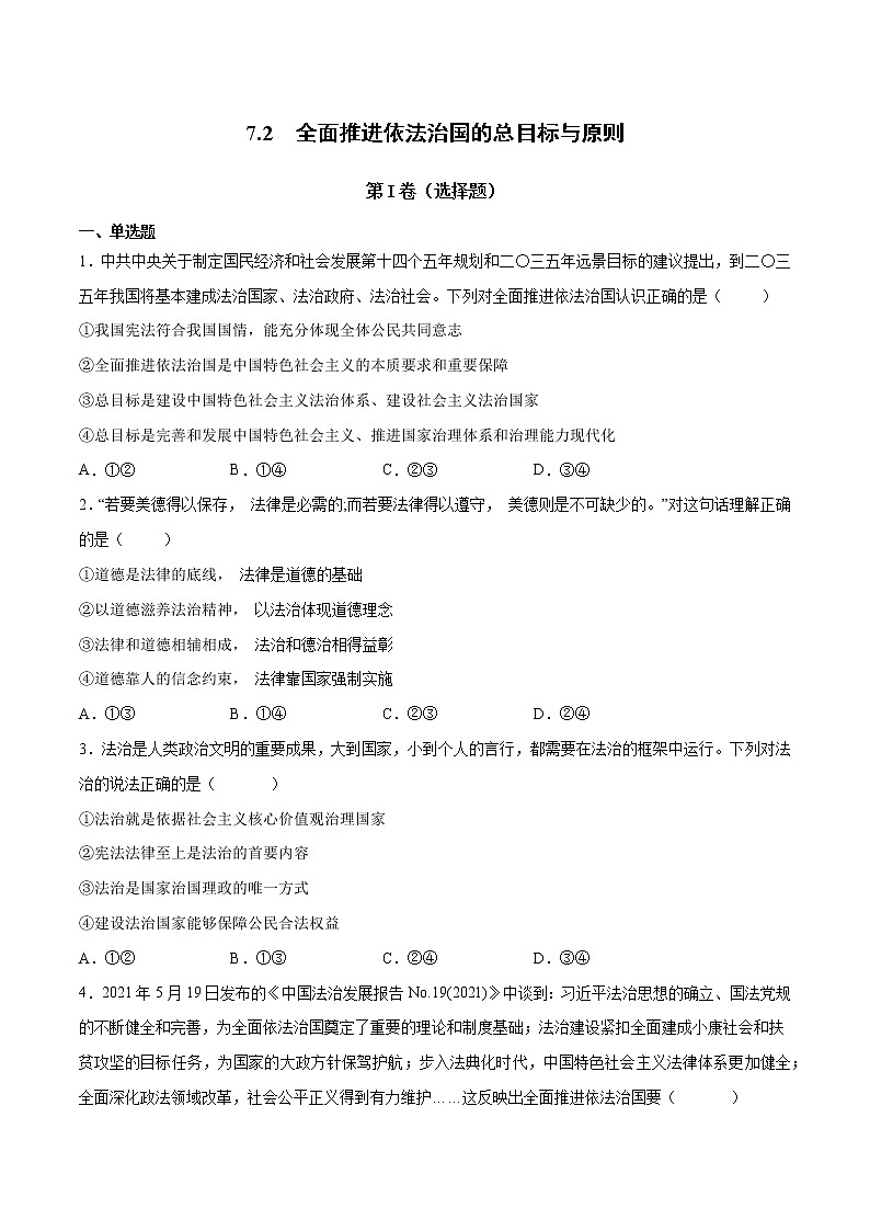 7.2 全面推进依法治国的总目标与原则-高一政治高效备课 优秀课件+课堂检测(统编版必修3)01