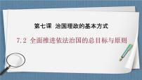 人教统编版必修3 政治与法治第三单元 全面依法治国第七课 治国理政的基本方式全面依法治国的总目标与原则获奖备课课件ppt