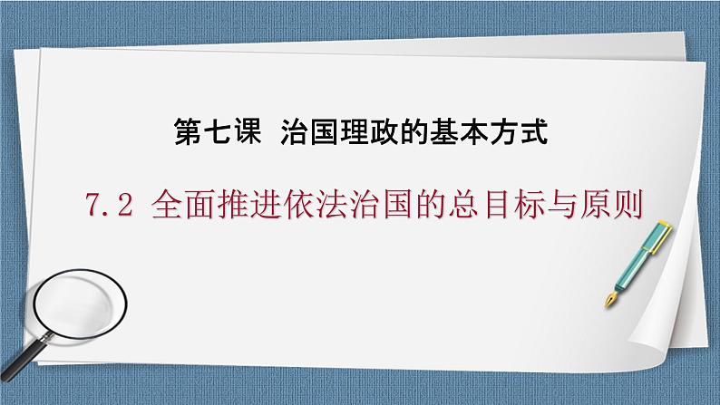 7.2 全面推进依法治国的总目标与原则-高一政治高效备课 优秀课件+课堂检测(统编版必修3)01