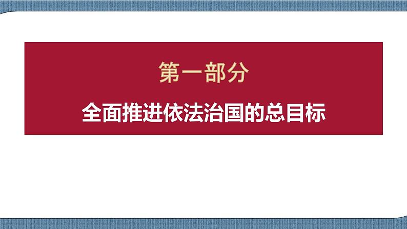 7.2 全面推进依法治国的总目标与原则-高一政治高效备课 优秀课件+课堂检测(统编版必修3)04