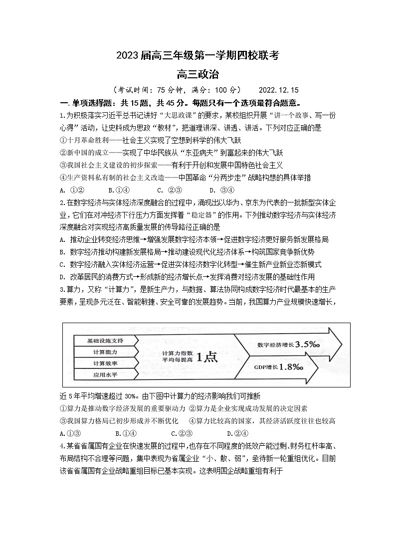 江苏省盐城市四校2023届高三政治上学期12月联考试卷(Word版附答案)第1页