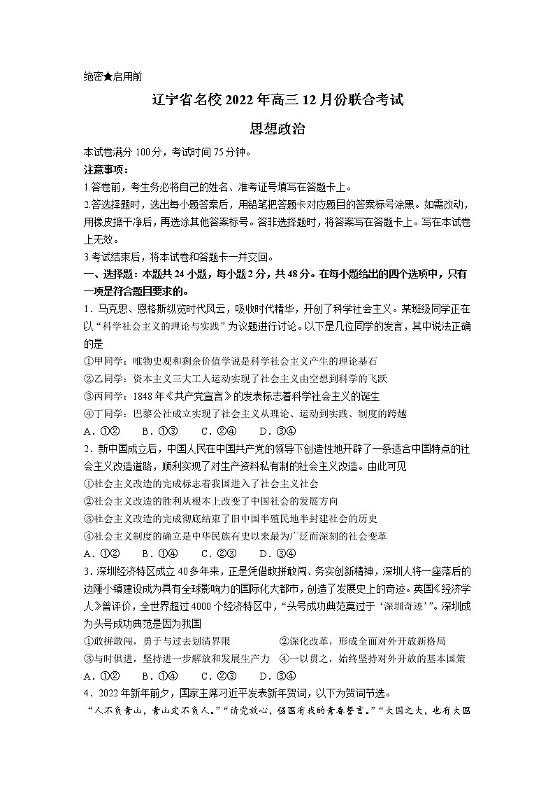 辽宁省2023届高三政治上学期12月联考试卷(Word版附解析)01