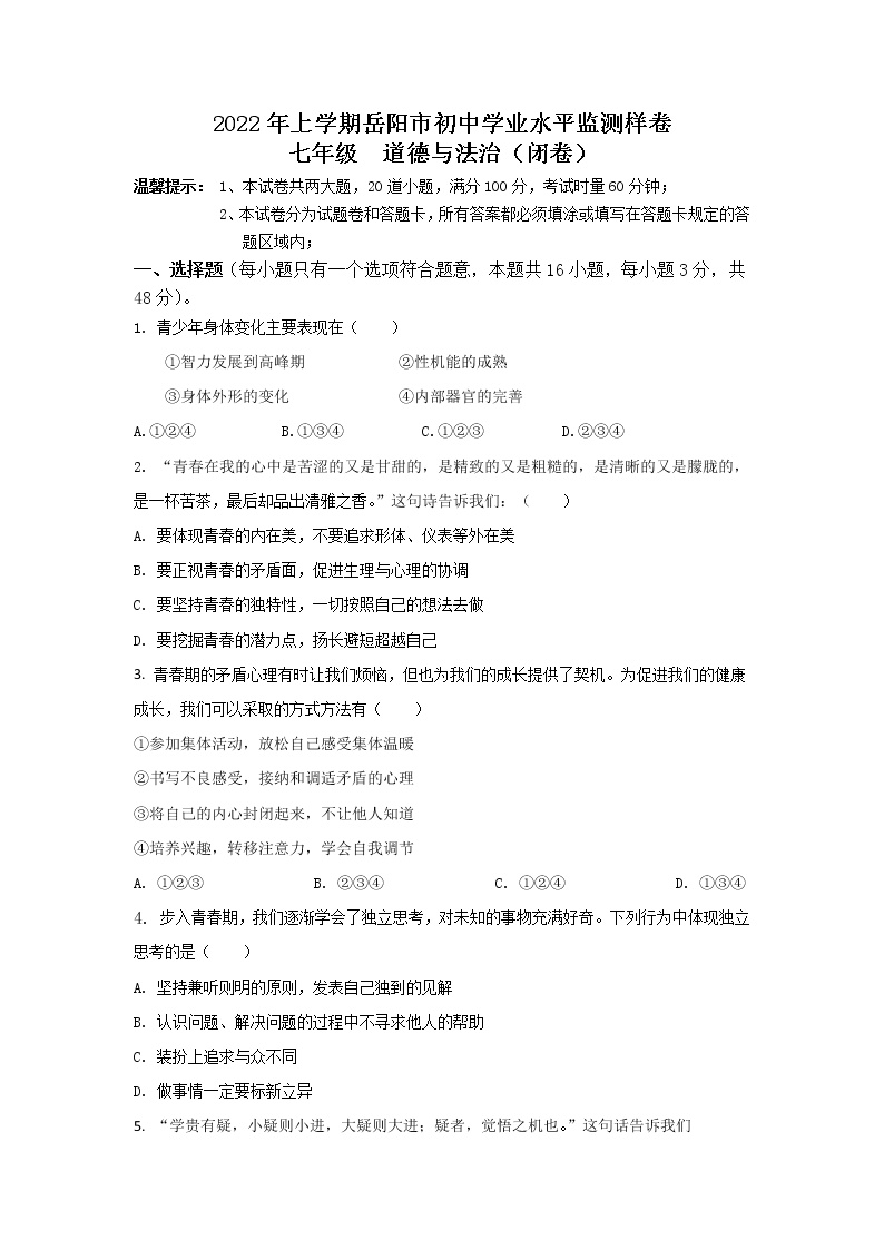 湖南省岳阳市2021-2022学年七年级下学期初中学业水平监测道德与法治试卷