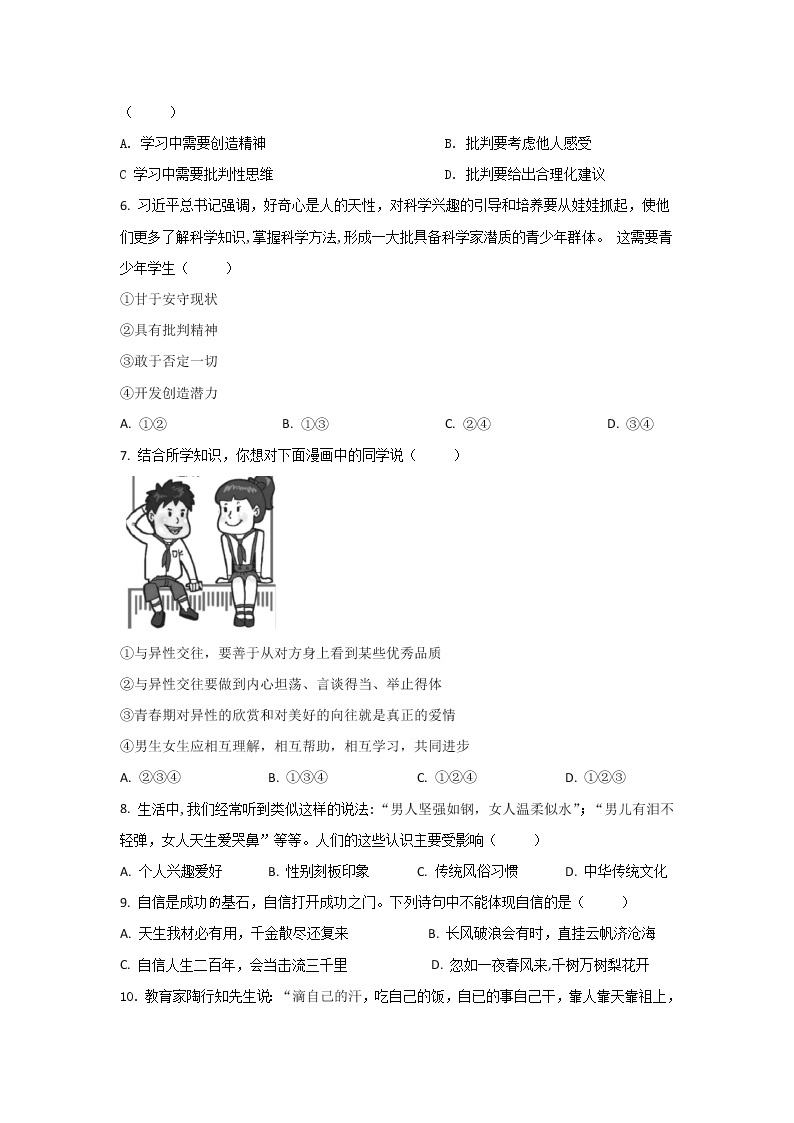 湖南省岳阳市2021-2022学年七年级下学期初中学业水平监测道德与法治试卷02