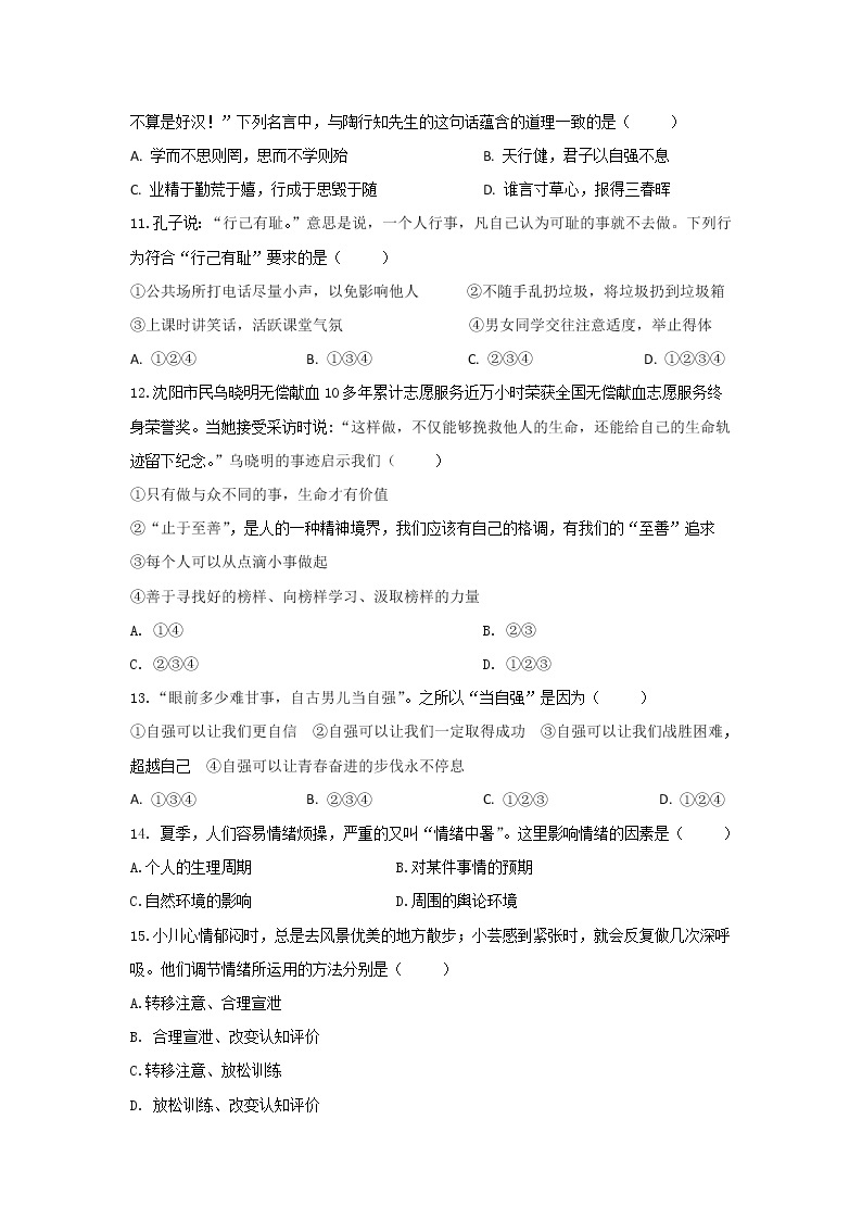 湖南省岳阳市2021-2022学年七年级下学期初中学业水平监测道德与法治试卷03