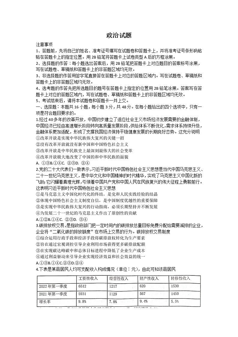 湖北省十一校2023届高三政治上学期第一次联考试卷(Word版附答案)01