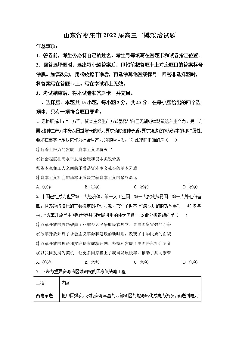 山东省枣庄市2023届高三政治上学期第二次调研考试试卷(Word版附答案)01