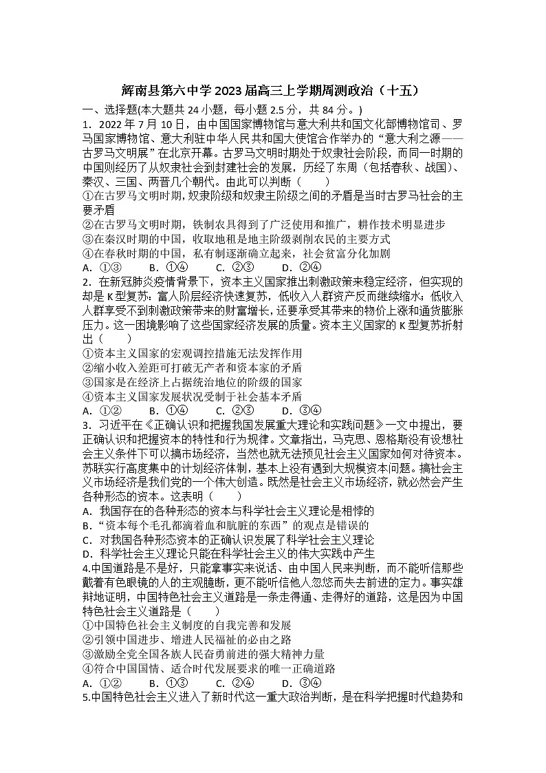 2023届吉林省辉南县第六中学高三上学期周测(十五)政治(A)试卷第1页