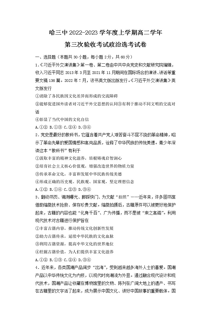 黑龙江省哈尔滨市第三中学校2022-2023学年高二上学期第三次验收考试政治试题01