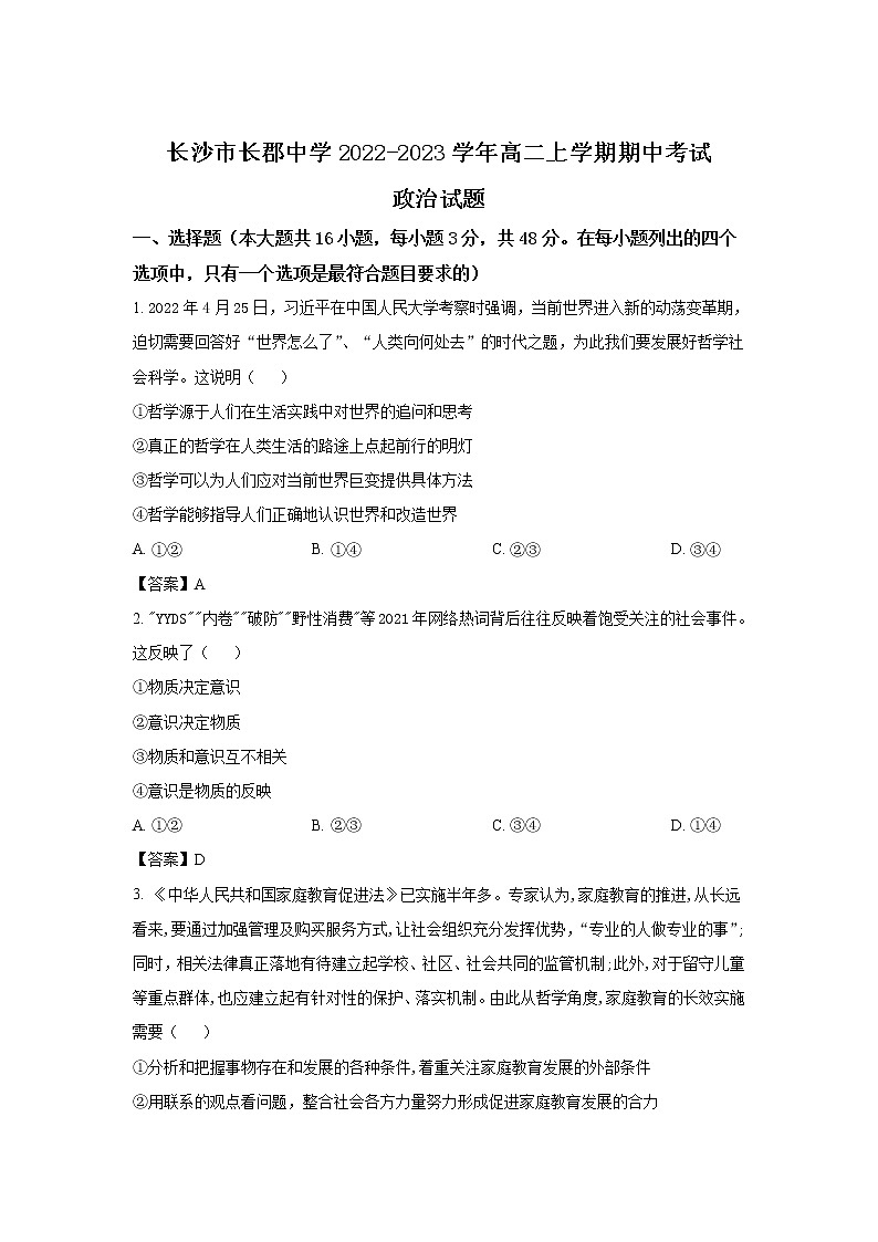 长沙市长郡中学2022年下学期高二期中政治试卷01