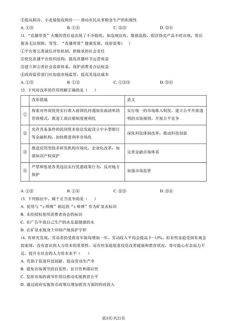 2023年北京市房山区高一上学期期末政治试题及答案第3页
