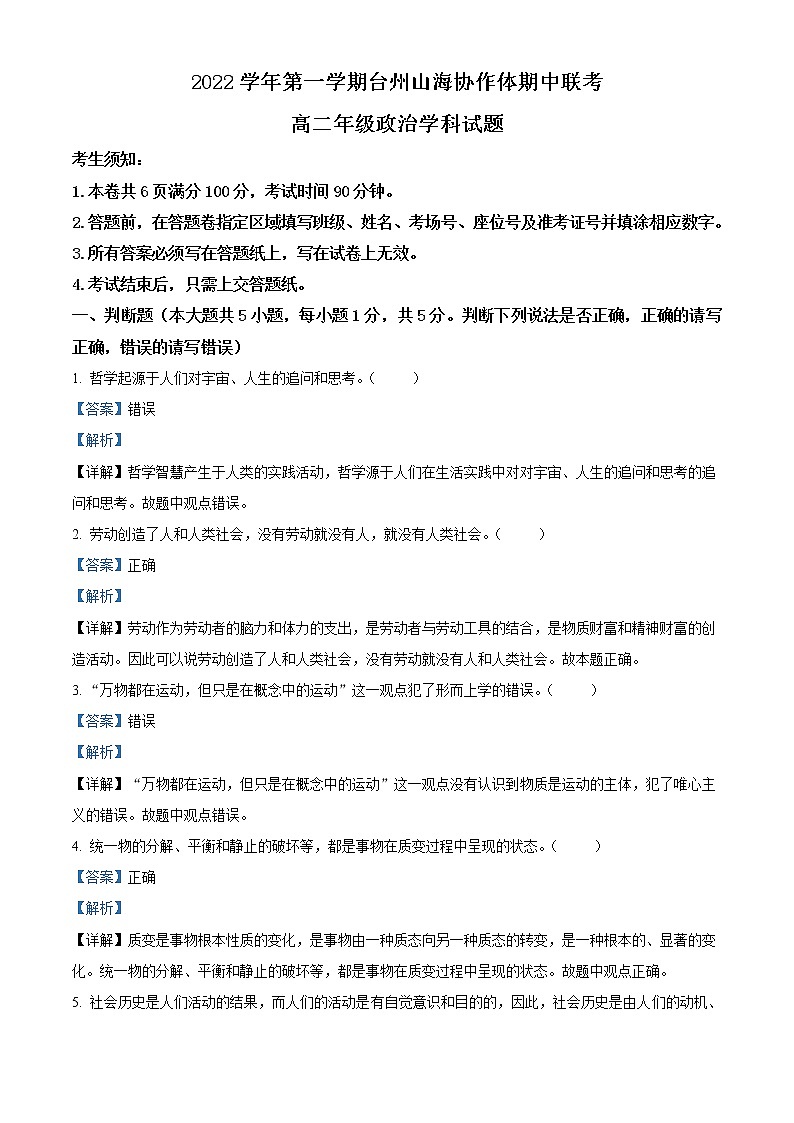 2022-2023学年浙江省台州山海协作体高二上学期期中联考试题 政治 Word版含解析01