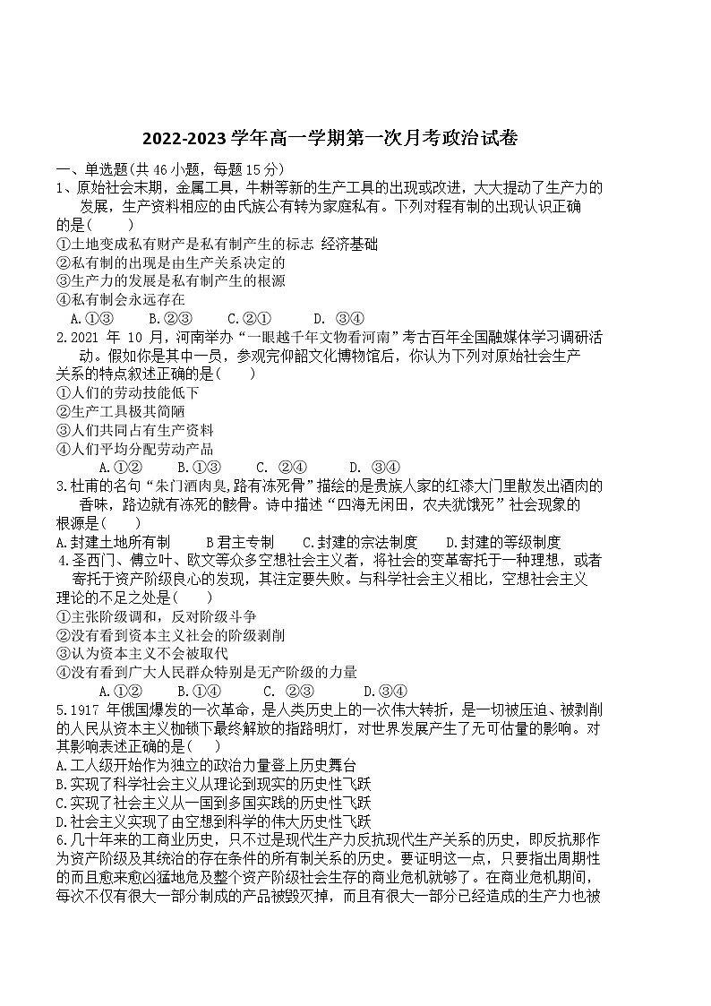 河南省新密市第一高级中学2022-2023学年高一上学期第一次月考政治试卷01