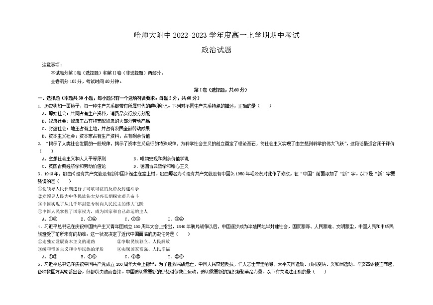 黑龍江省哈爾濱師范大學(xué)附屬中學(xué)2022-2023學(xué)年高一上學(xué)期期中考試政治試題第1頁