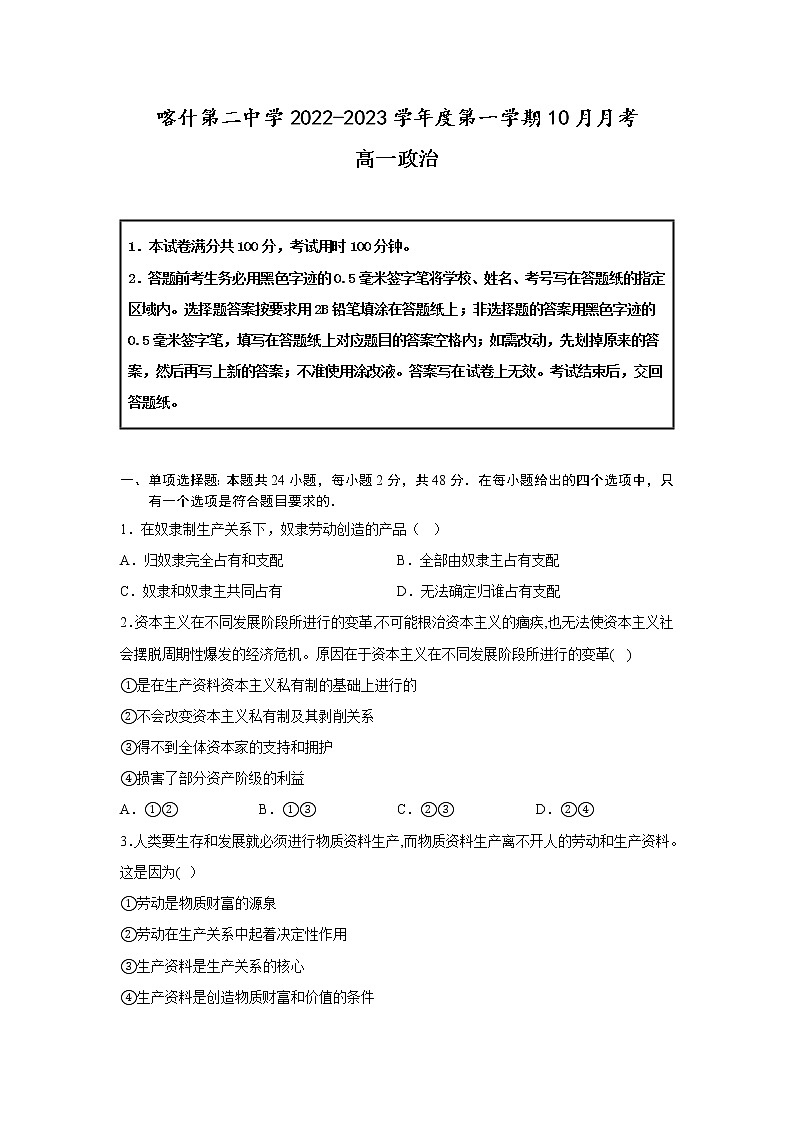 新疆维吾尔自治区喀什第二中学2022-2023学年高一上学期10月月考政治试卷第1页