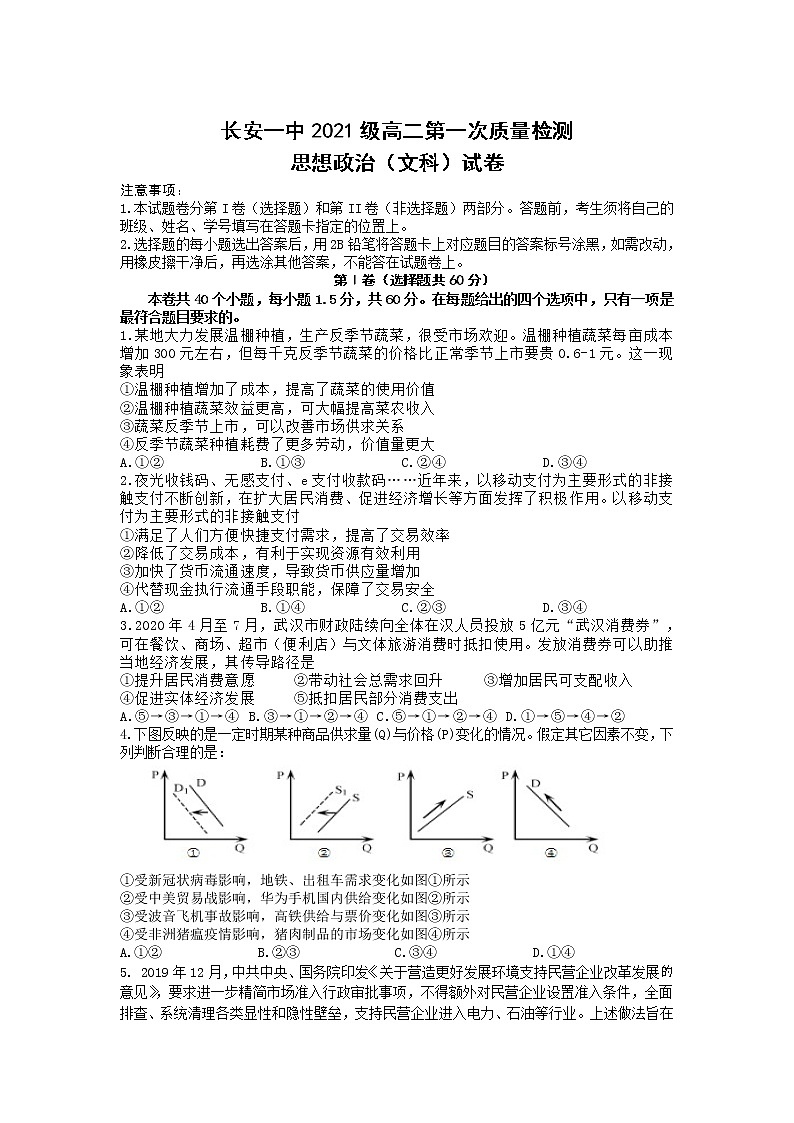 陕西省西安市长安区第一中学2022-2023学年高二上学期第一次月考政治(文)试卷第1页