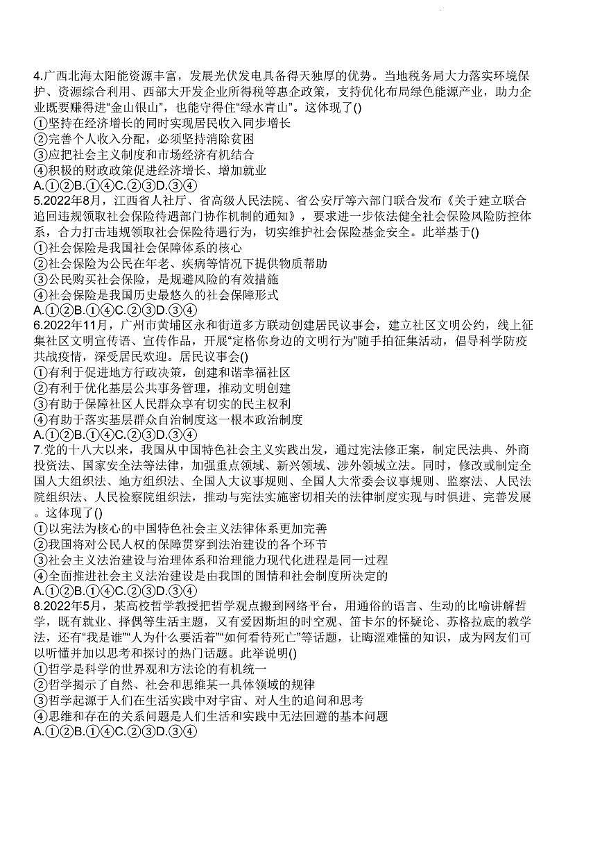 2023廣東省新高考普通高中學(xué)科綜合素養(yǎng)評價政治試題（含答案）第2頁