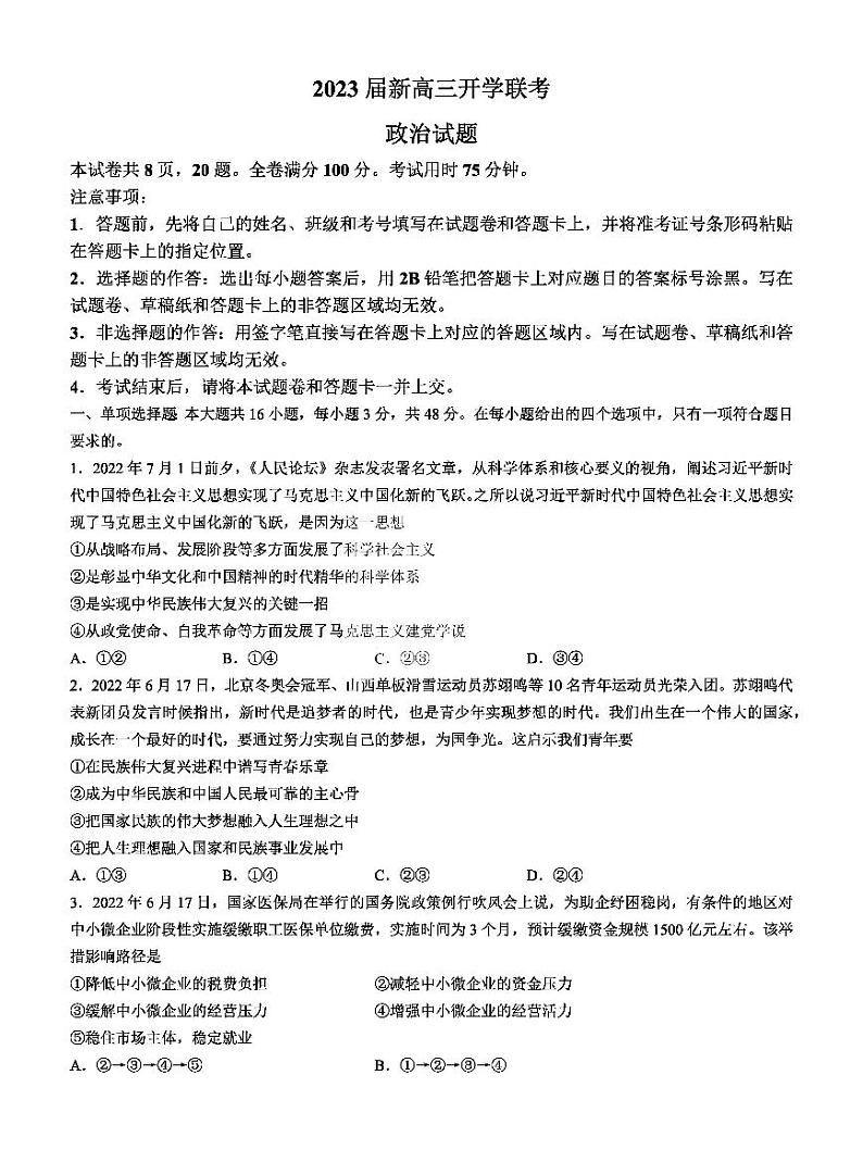 2023年广东新高三开学联考政治试题及答案第1页