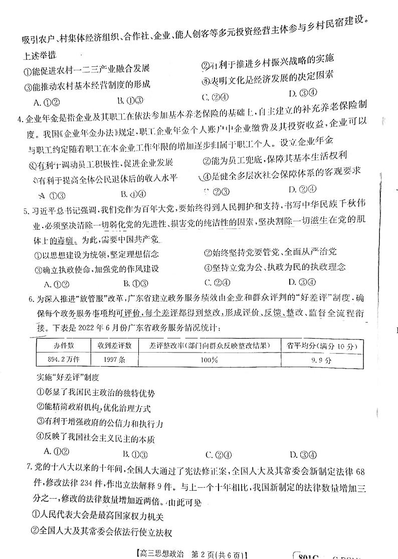 2023广东高三金太阳8月大联考政治试题及答案第2页
