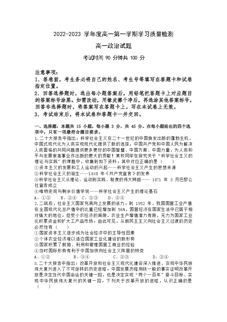 山东省菏泽第一中学2022-2023学年高一上学期期末学习质量检测政治试题01