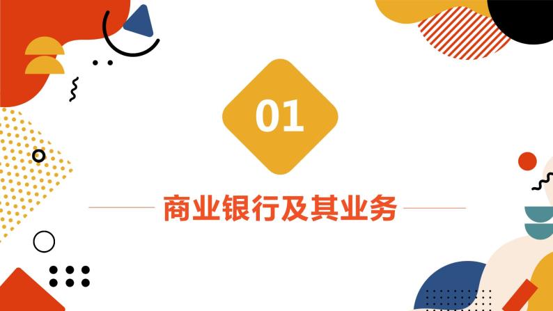 6.1储蓄存款和商业银行课件-2023届高考政治一轮复习人教版必修一经济生活03