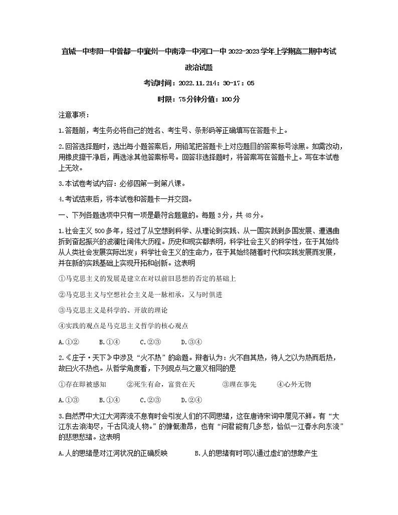 2022-2023学年湖北省宜城一中、枣阳一中等六校联考高二上学期期中考试政治试题第1页