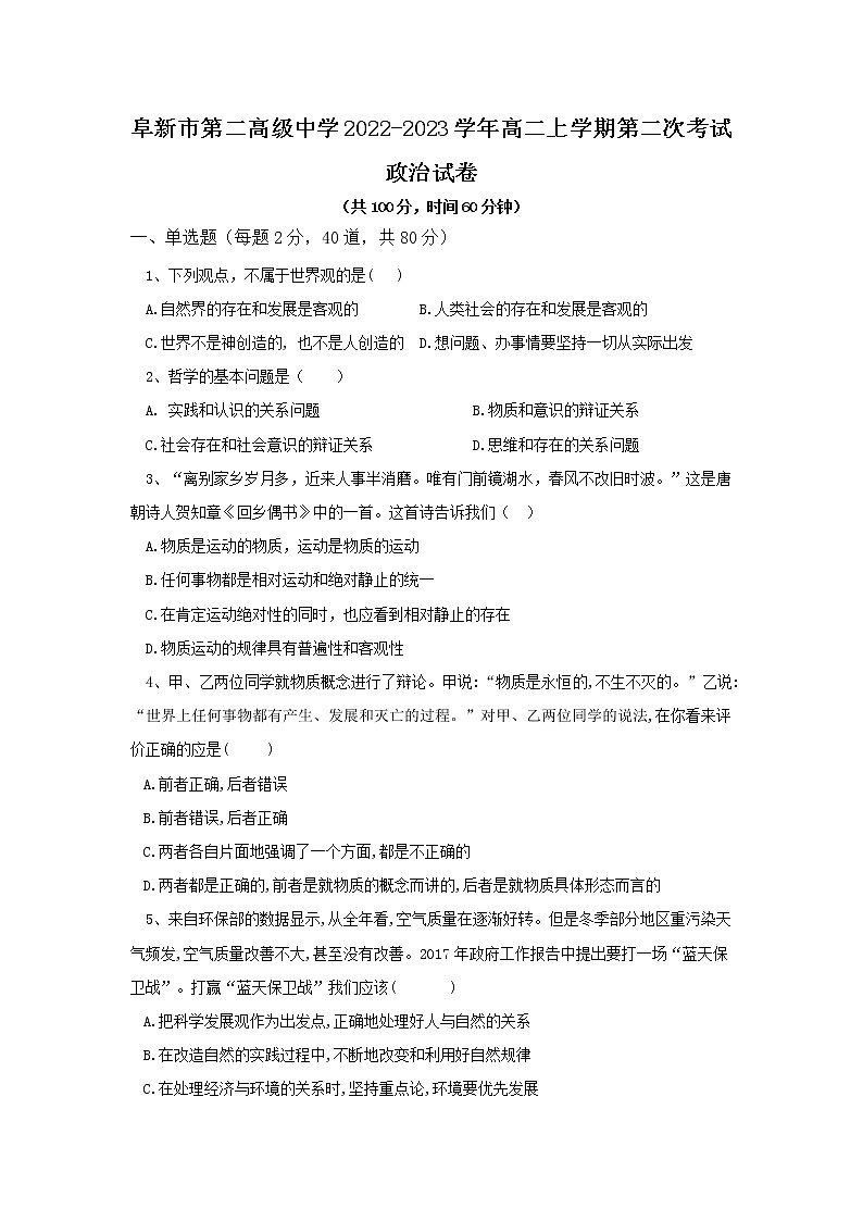 2022-2023学年辽宁省阜新市第二高级中学高二上学期第二次考试(期中)政治试卷第1页