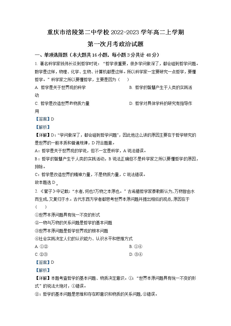 2022-2023学年重庆市涪陵第二中学高二上学期第一次月考试题 政治 Word版含解析第1页