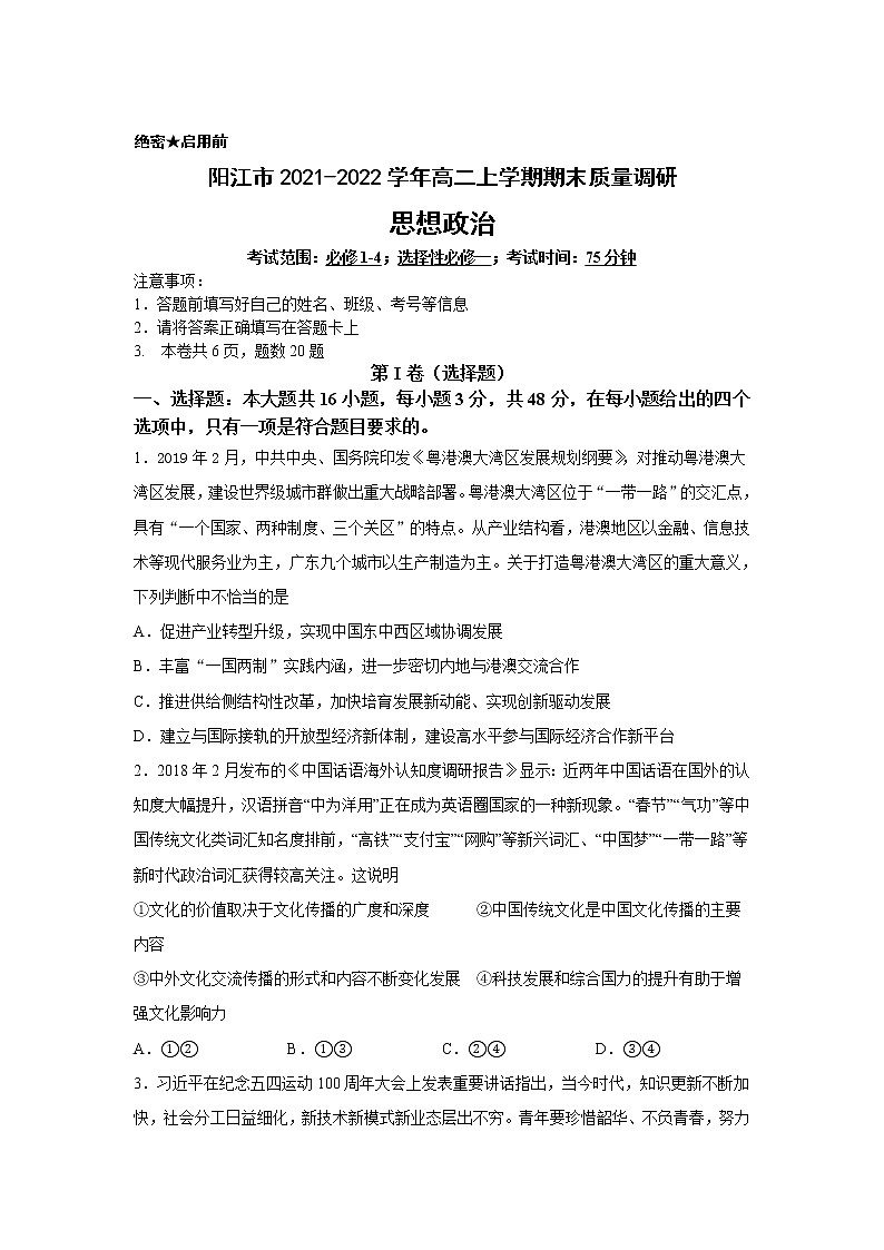2021-2022学年广东省阳江市高二上学期期末考试政治试卷01