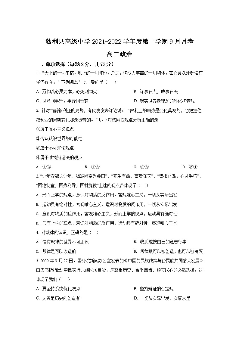 2021-2022学年黑龙江省勃利县高级中学高二上学期9月月考政治试卷第1页