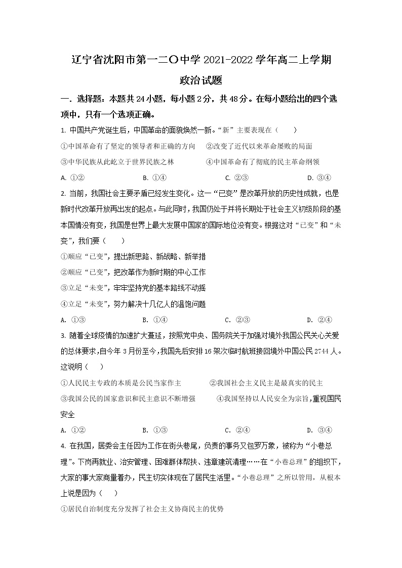 2021-2022学年辽宁省沈阳市第一二0中学高二上学期期初质量监测政治试卷